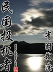 民国投机者txt下载奇书网