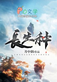 长生种小说全文免费阅读无弹窗