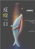 反咬一口类似的成语