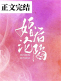 婚后沦陷出轨
